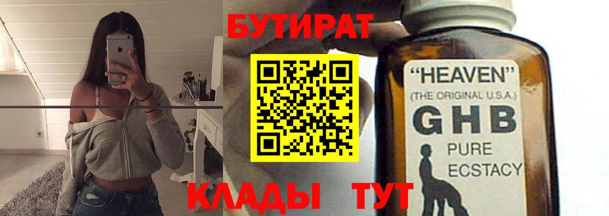 БУТИРАТ бутик  БУТИРАТ  Абинск 