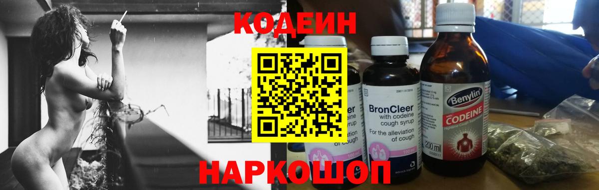 Кодеин Purple Drank Абинск