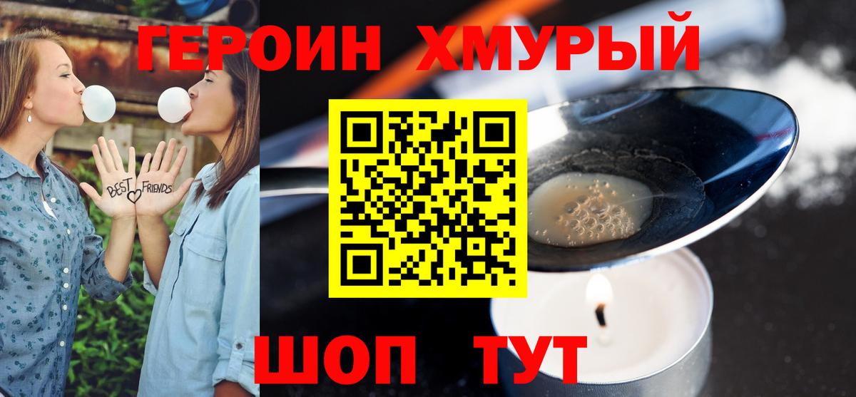 ГЕРОИН хмурый Абинск